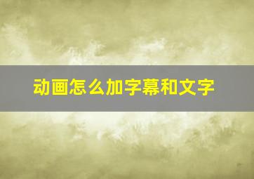 动画怎么加字幕和文字