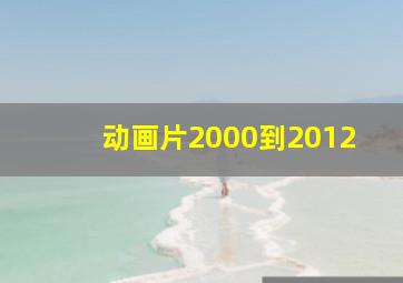 动画片2000到2012