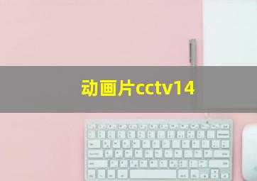 动画片cctv14