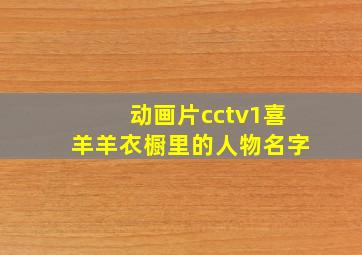 动画片cctv1喜羊羊衣橱里的人物名字