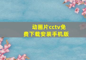 动画片cctv免费下载安装手机版