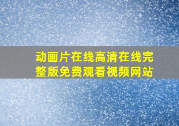 动画片在线高清在线完整版免费观看视频网站