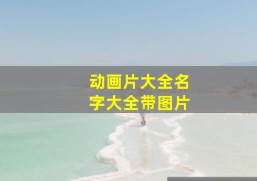 动画片大全名字大全带图片