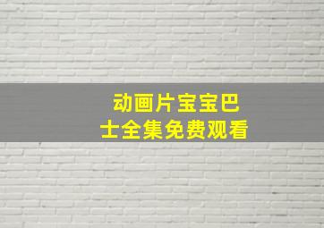 动画片宝宝巴士全集免费观看