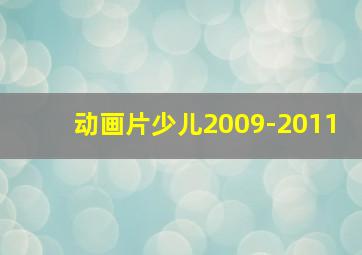 动画片少儿2009-2011