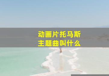 动画片托马斯主题曲叫什么