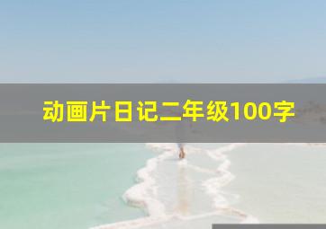 动画片日记二年级100字