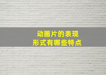 动画片的表现形式有哪些特点