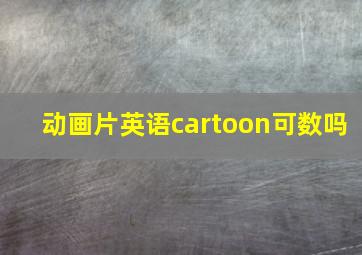 动画片英语cartoon可数吗