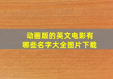 动画版的英文电影有哪些名字大全图片下载