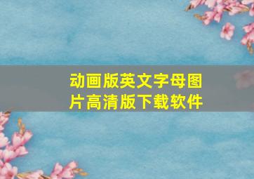 动画版英文字母图片高清版下载软件