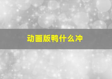 动画版鸭什么冲