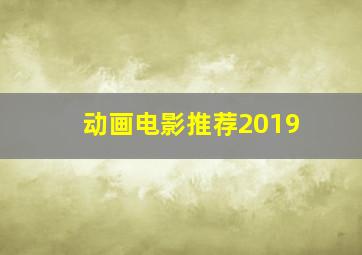 动画电影推荐2019