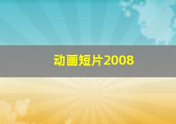 动画短片2008