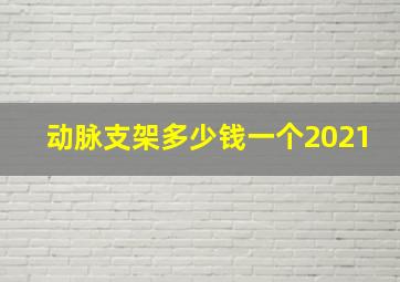 动脉支架多少钱一个2021