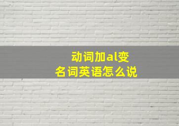 动词加al变名词英语怎么说