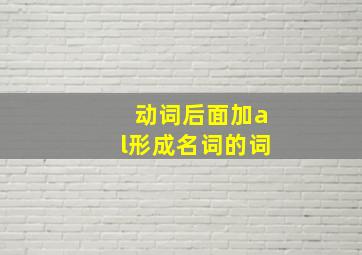 动词后面加al形成名词的词