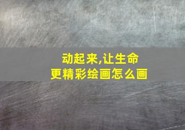 动起来,让生命更精彩绘画怎么画