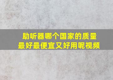 助听器哪个国家的质量最好最便宜又好用呢视频