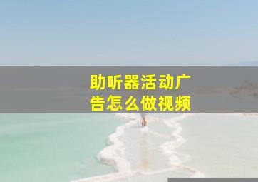 助听器活动广告怎么做视频