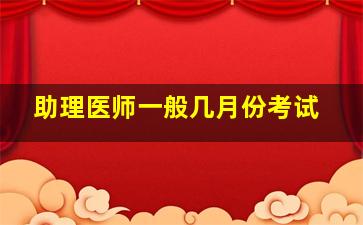 助理医师一般几月份考试