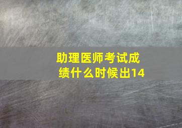 助理医师考试成绩什么时候出14