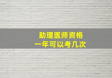 助理医师资格一年可以考几次