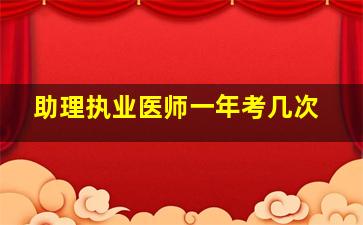 助理执业医师一年考几次