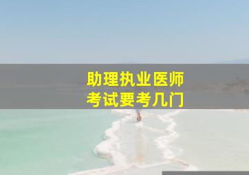 助理执业医师考试要考几门