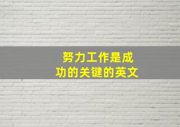 努力工作是成功的关键的英文