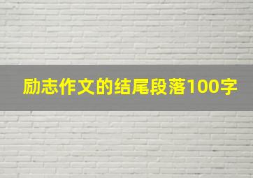 励志作文的结尾段落100字