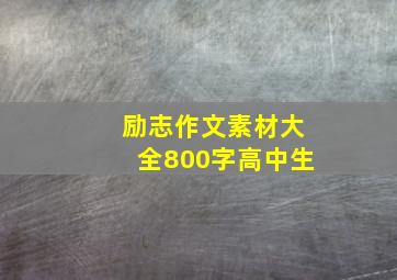 励志作文素材大全800字高中生