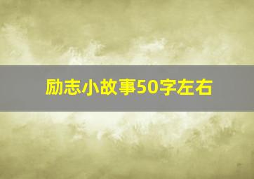 励志小故事50字左右