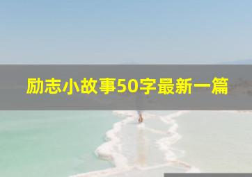 励志小故事50字最新一篇