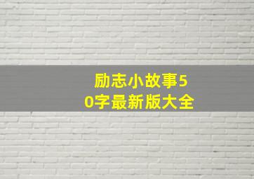 励志小故事50字最新版大全