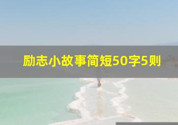 励志小故事简短50字5则