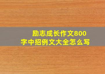 励志成长作文800字中招例文大全怎么写