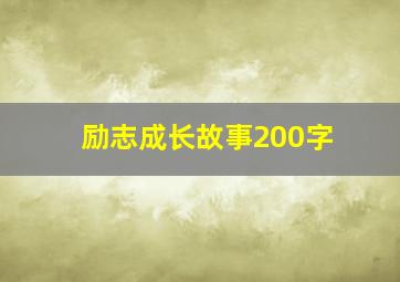 励志成长故事200字