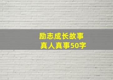 励志成长故事真人真事50字