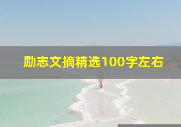 励志文摘精选100字左右