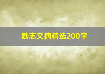 励志文摘精选200字