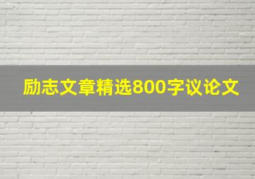 励志文章精选800字议论文