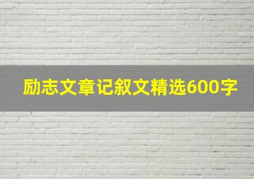 励志文章记叙文精选600字