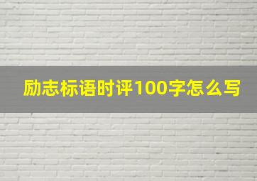 励志标语时评100字怎么写