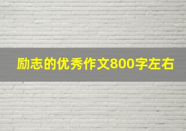 励志的优秀作文800字左右