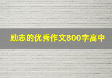 励志的优秀作文800字高中