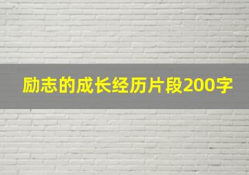 励志的成长经历片段200字