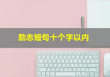 励志短句十个字以内