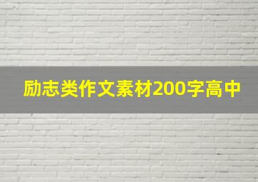 励志类作文素材200字高中