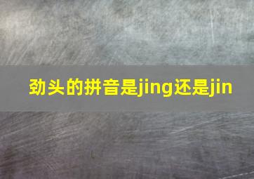 劲头的拼音是jing还是jin